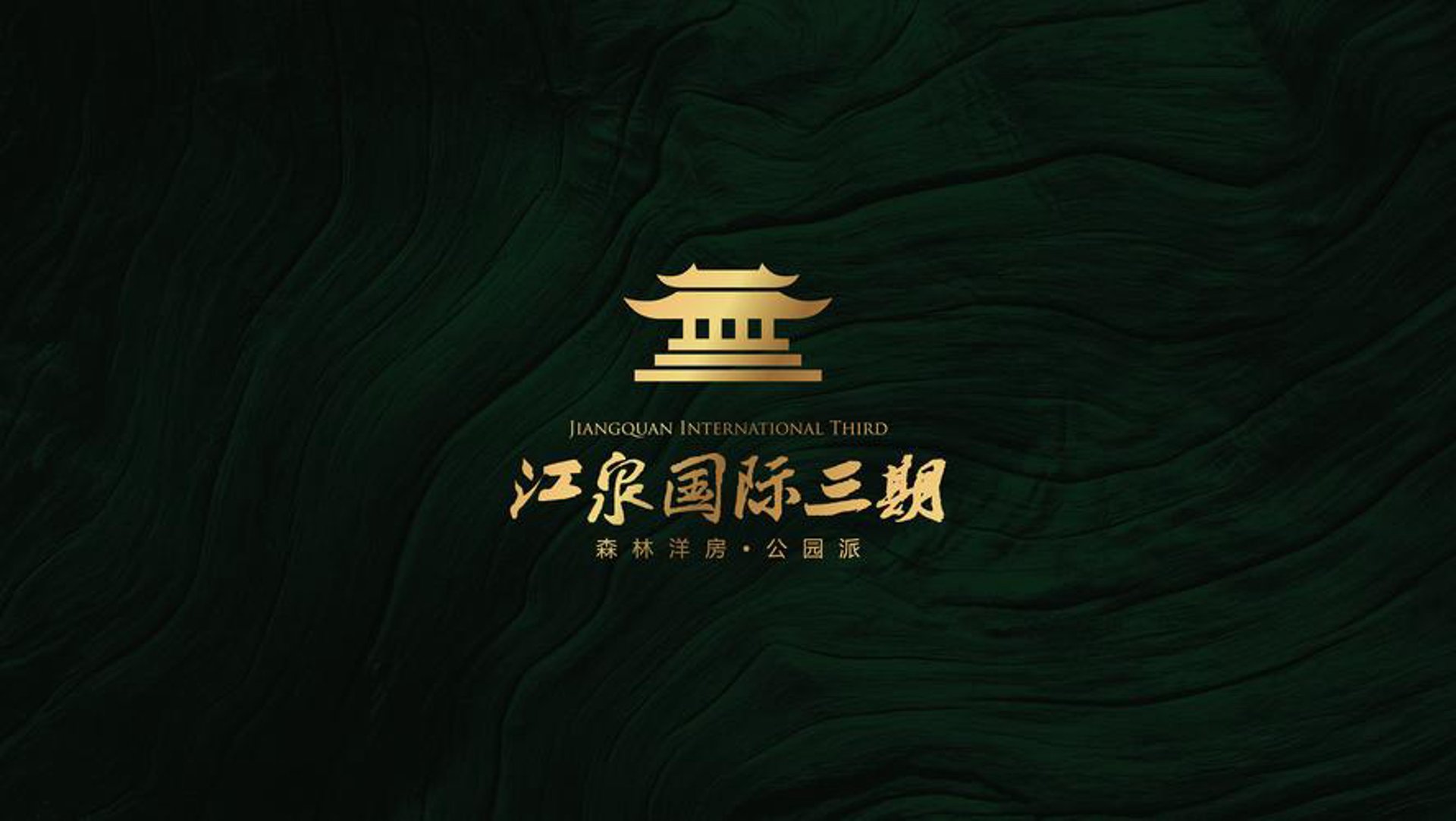 江泉国际投资